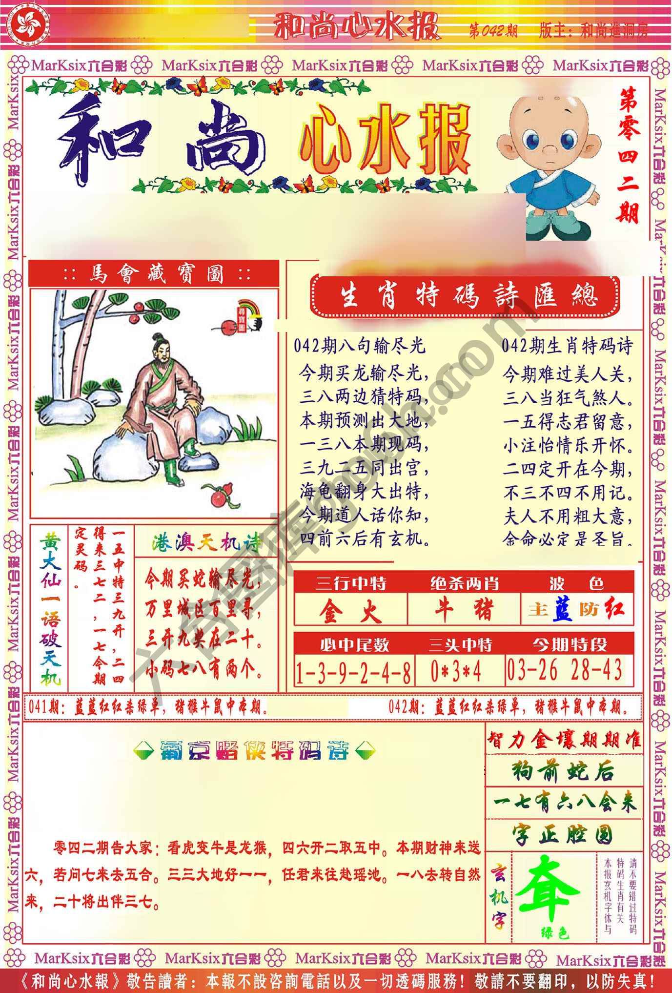 和尚心水报