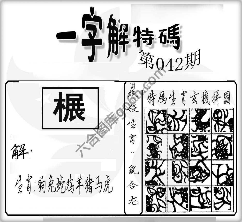 一字解特码
