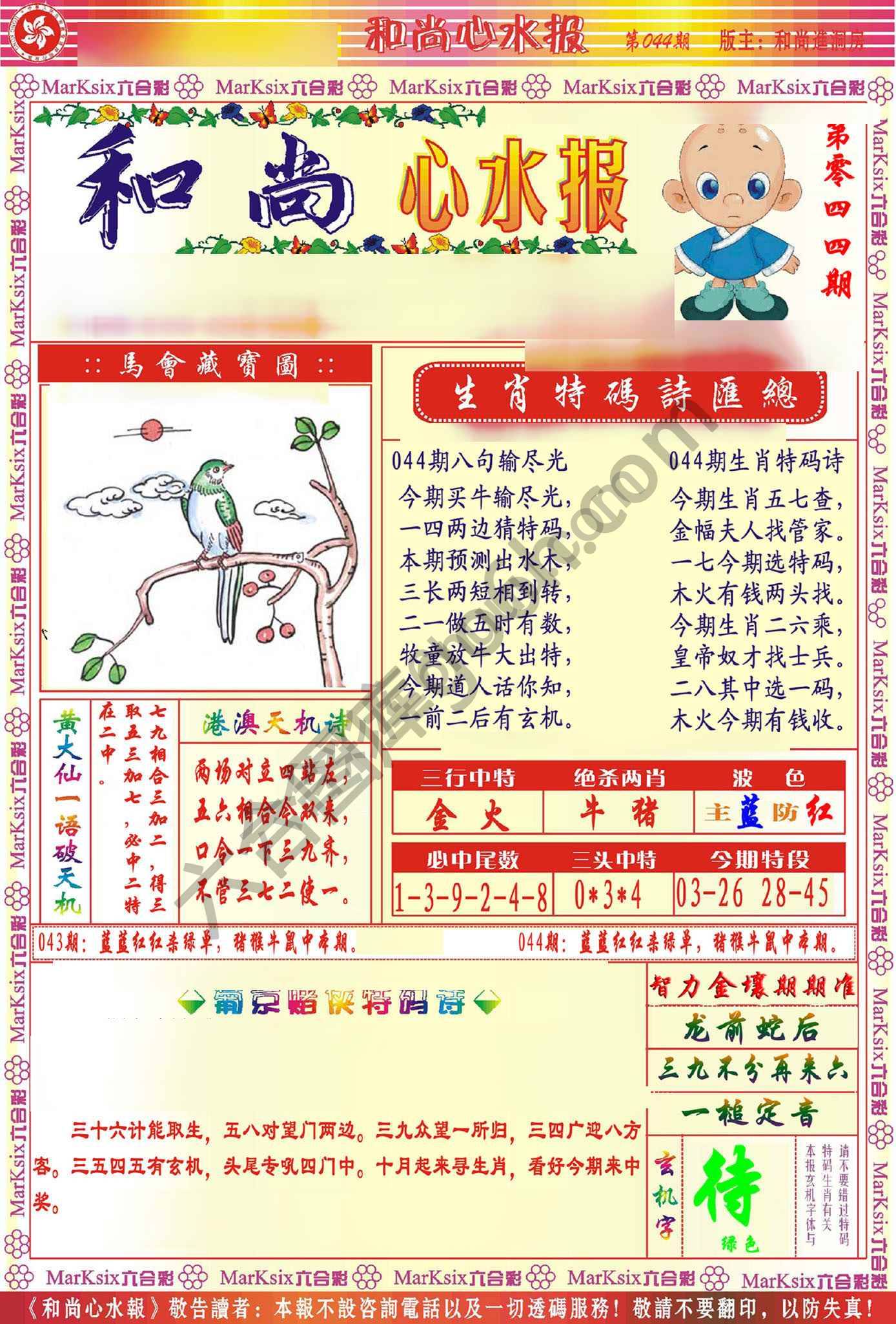 和尚心水报