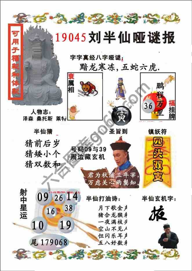 刘半仙哑迷报