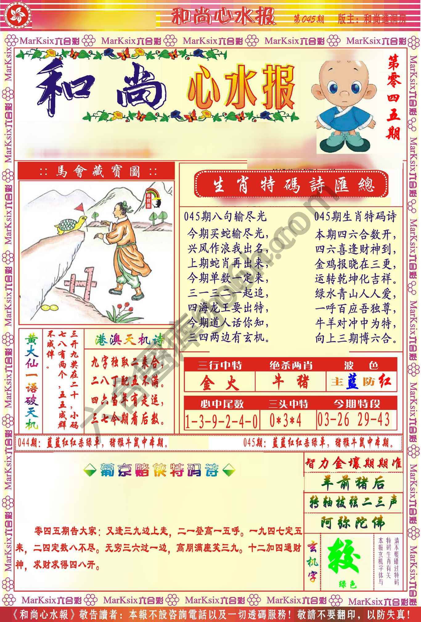 和尚心水报