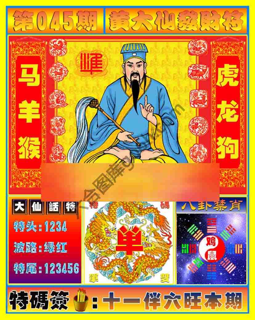 黄大仙发财符