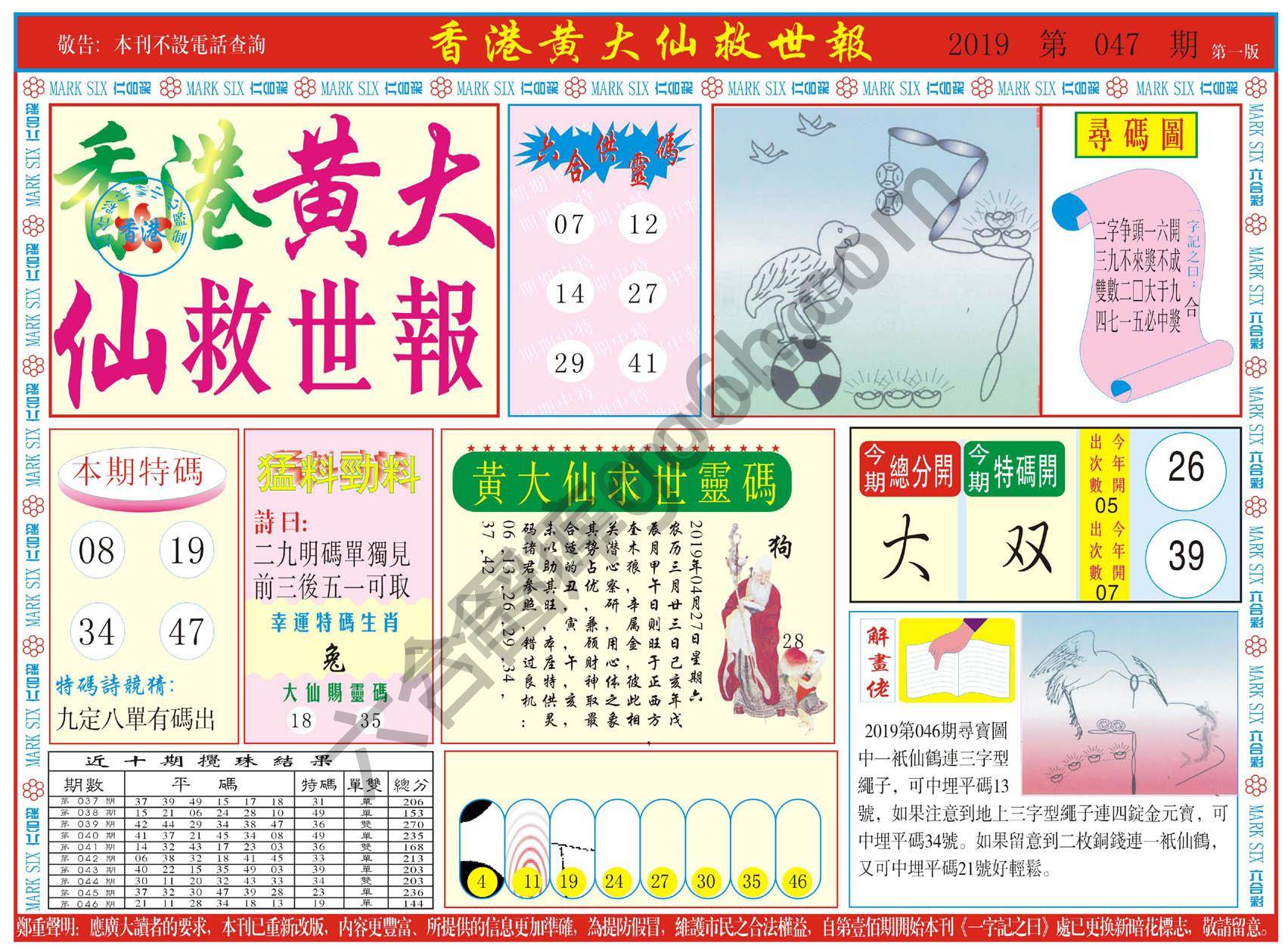香港黄大仙救世报
