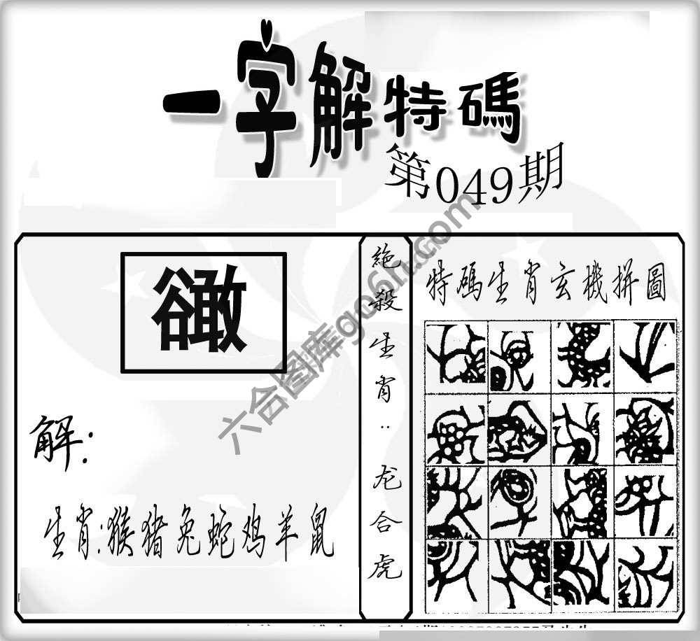 一字解特码