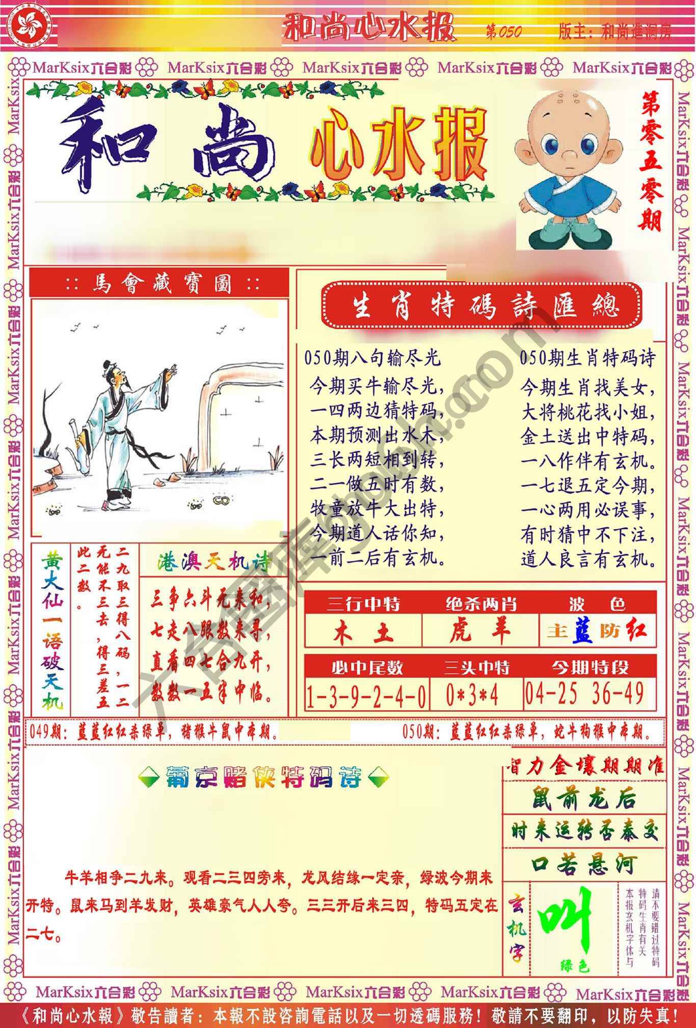 和尚心水报