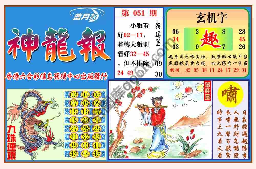 蓝月亮神龙报