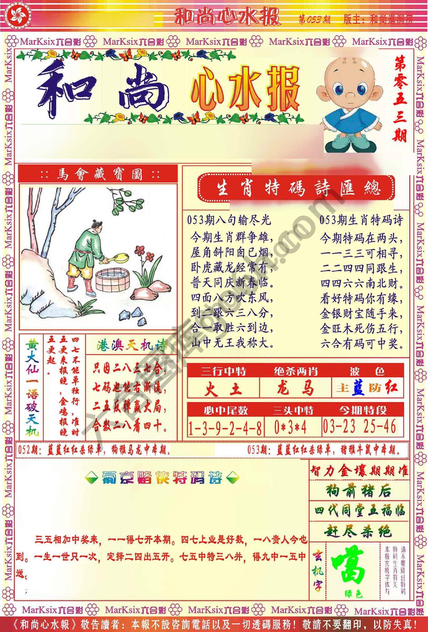 和尚心水报