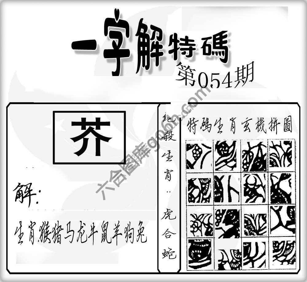 一字解特码