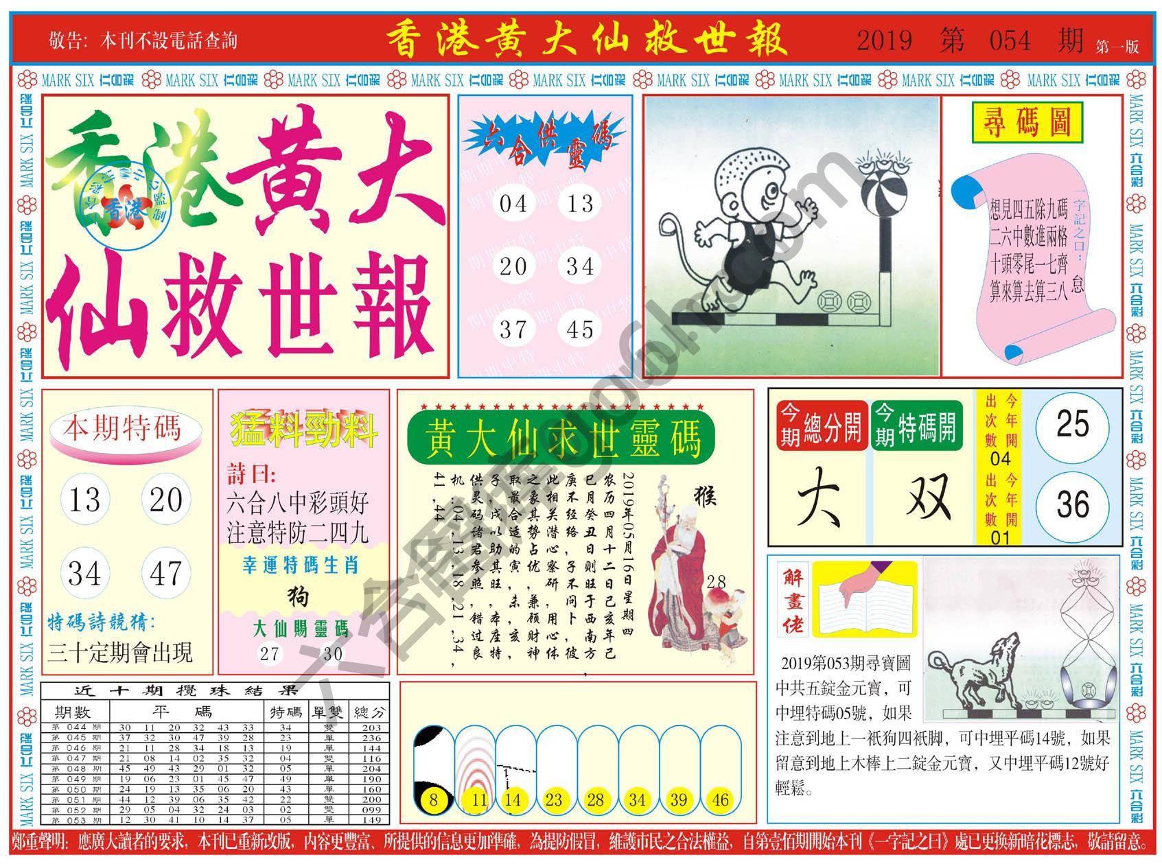 香港黄大仙救世报