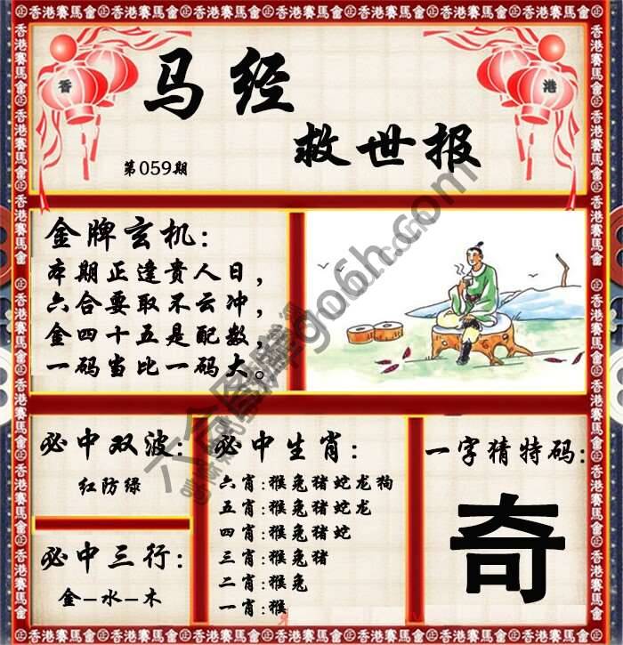 马经救世报