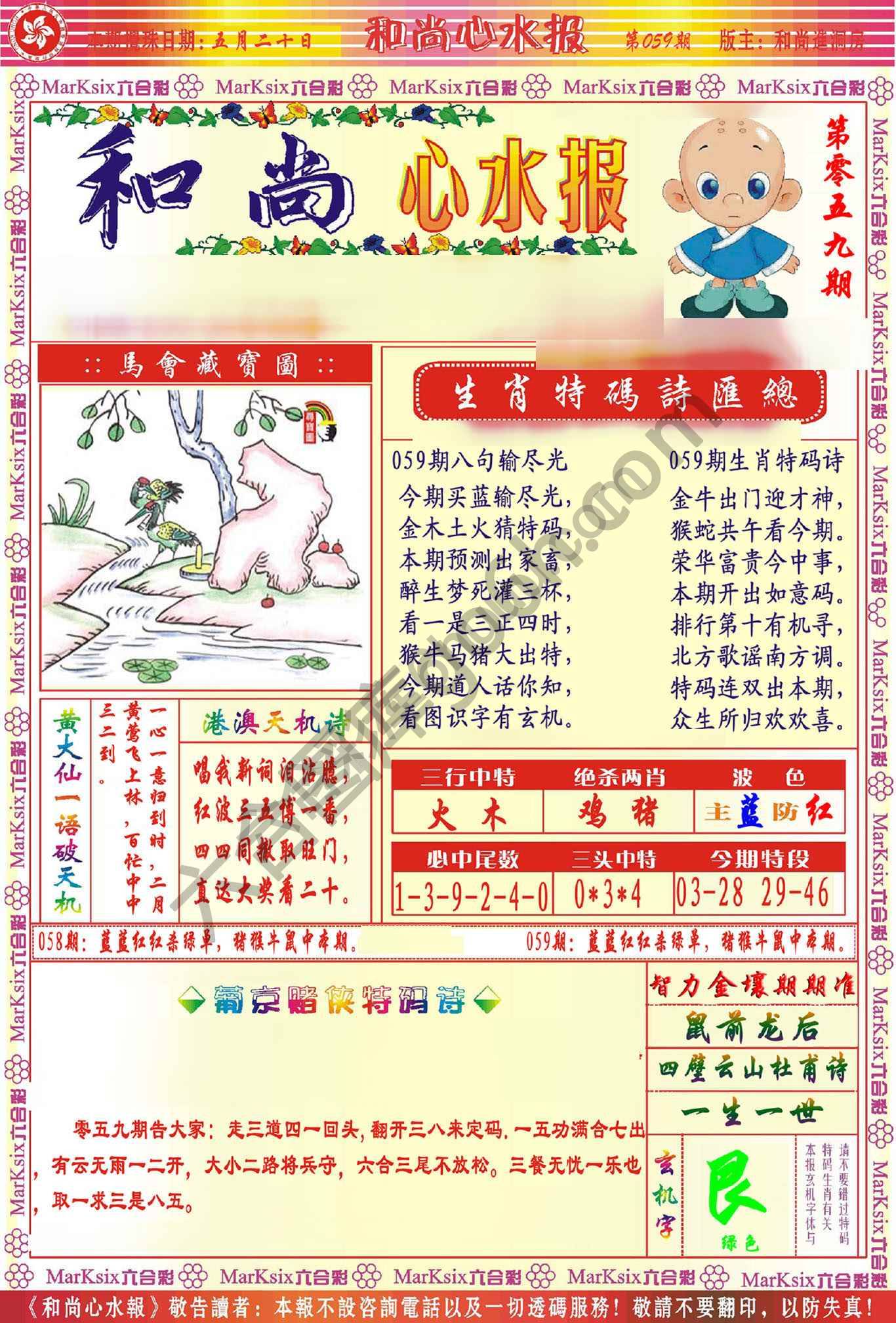 和尚心水报