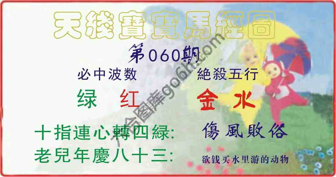 天线宝宝马经图