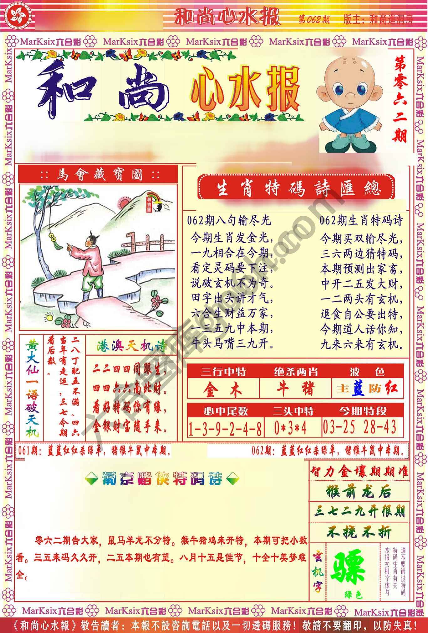 和尚心水报