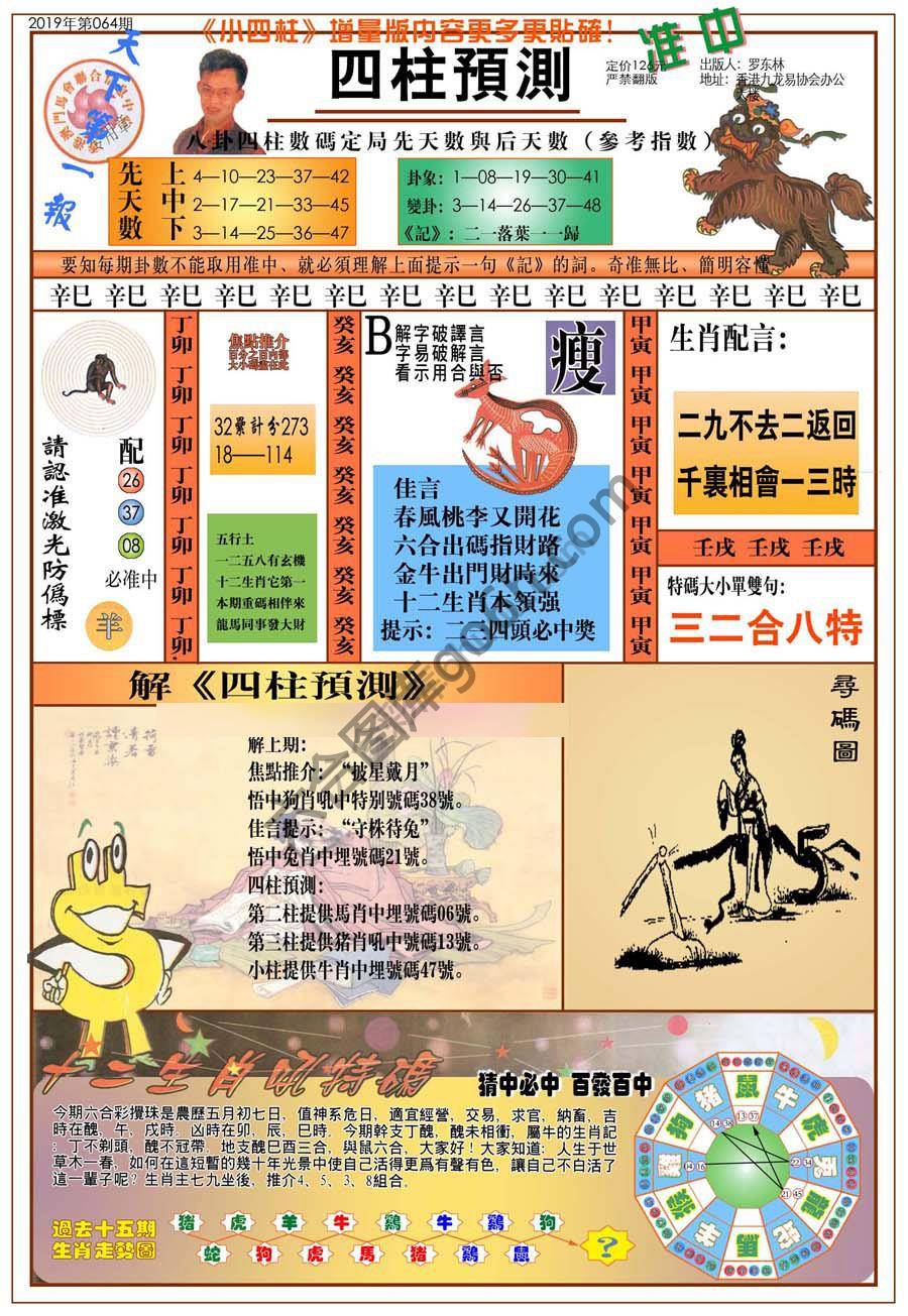 四柱预测