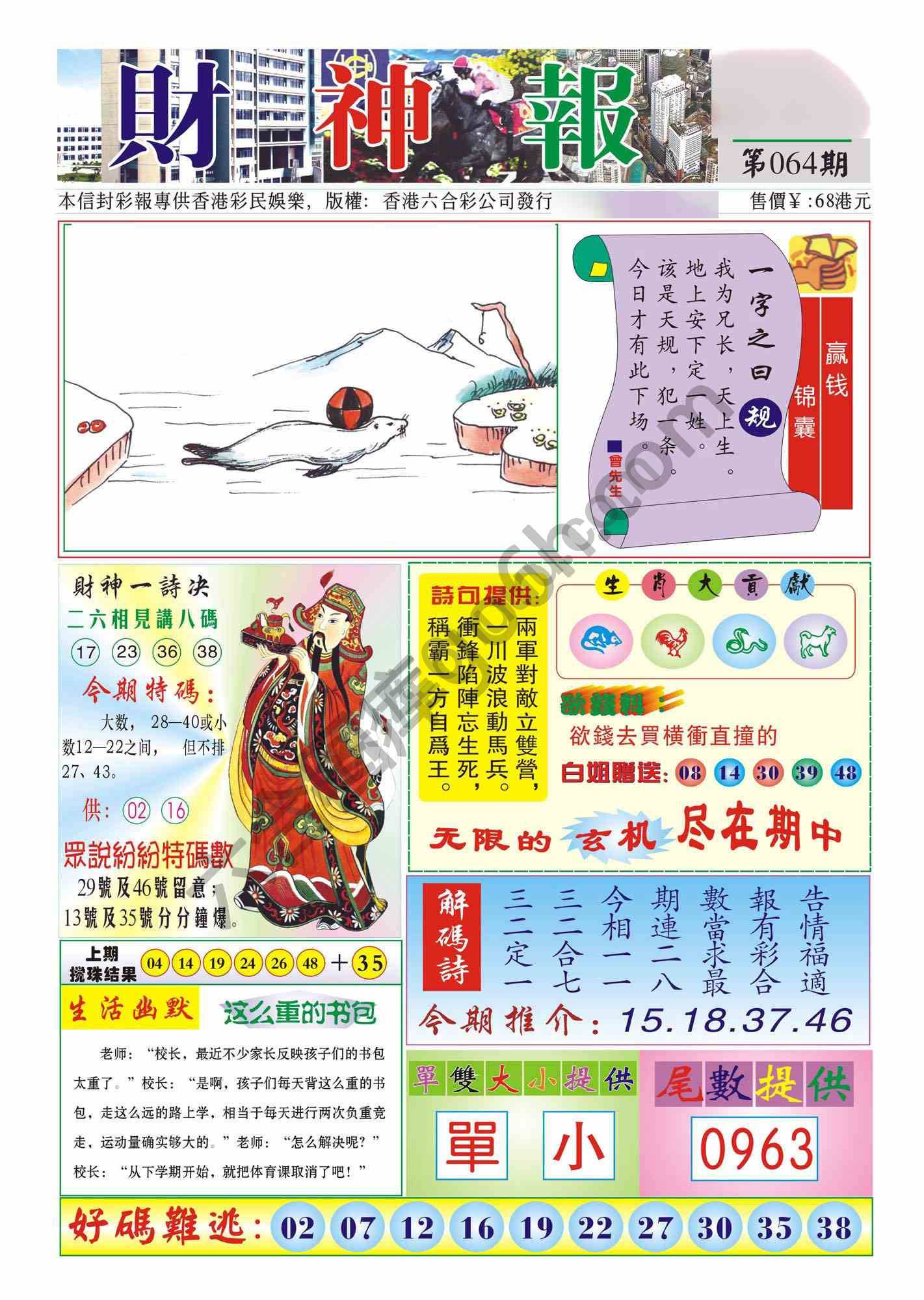 香港财神报
