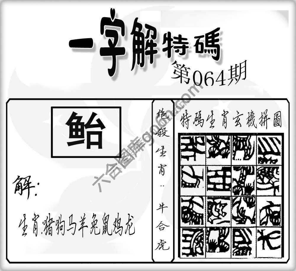 一字解特码