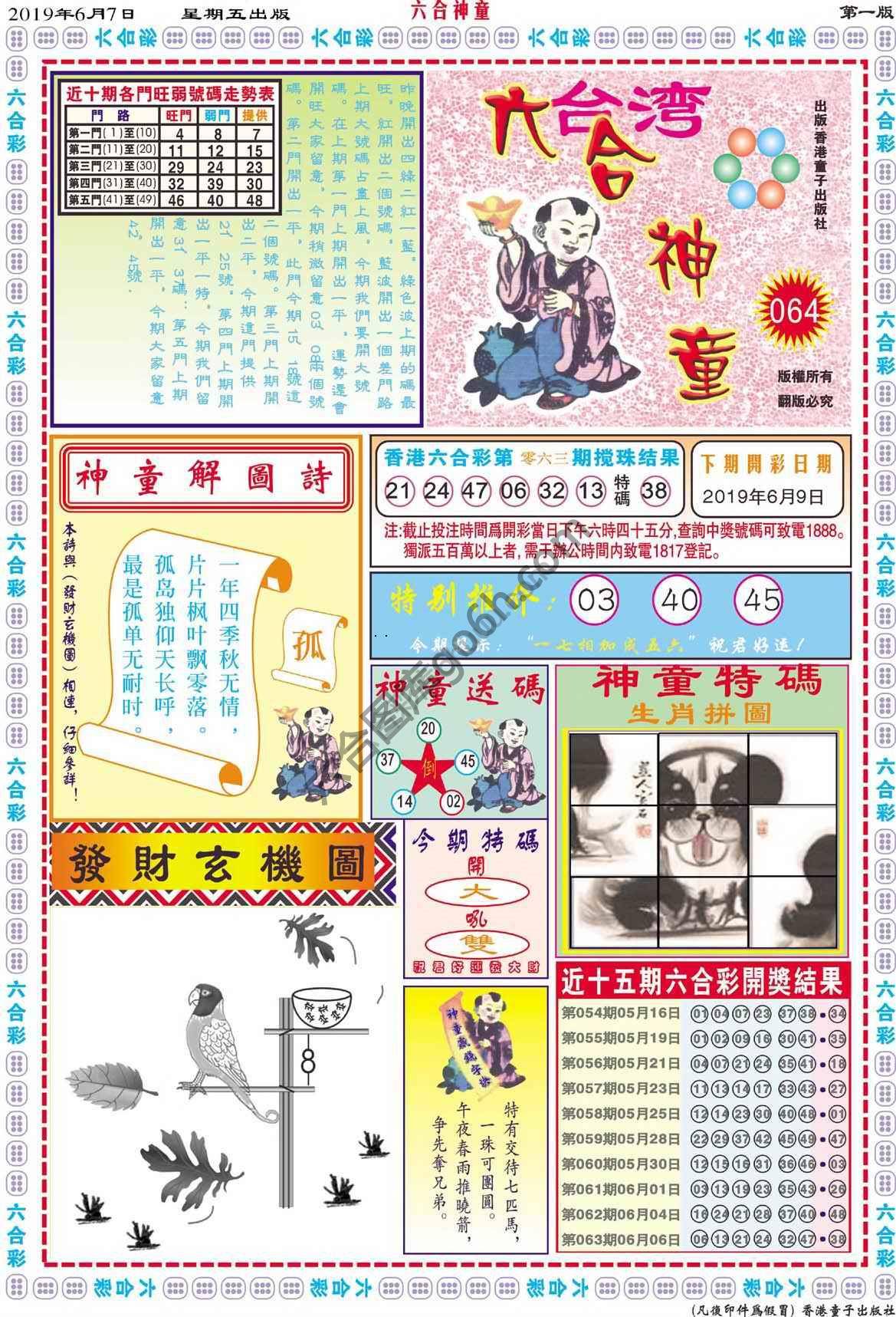 六合神童