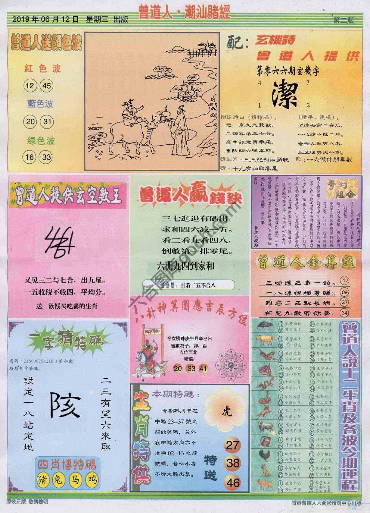曾道人潮汕赌经