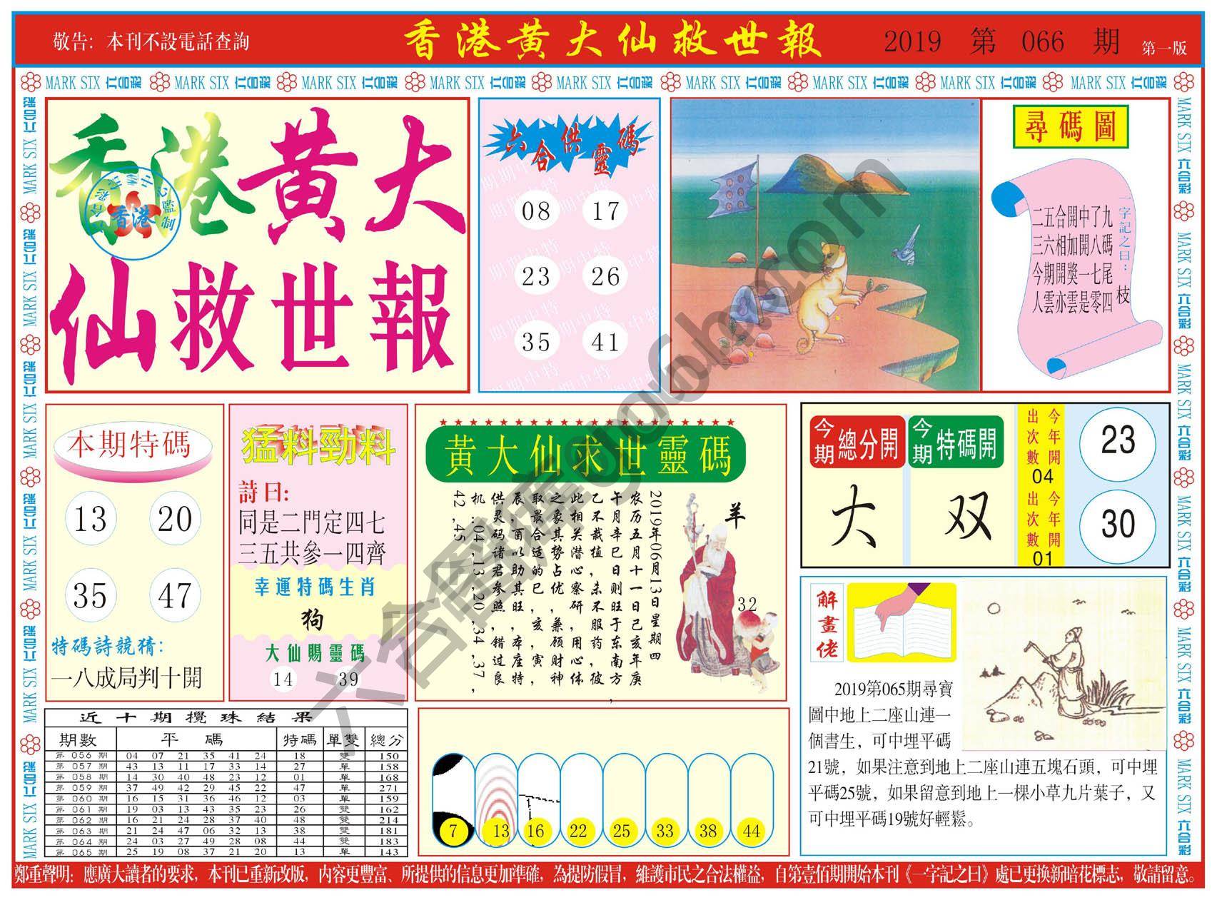 香港黄大仙救世报