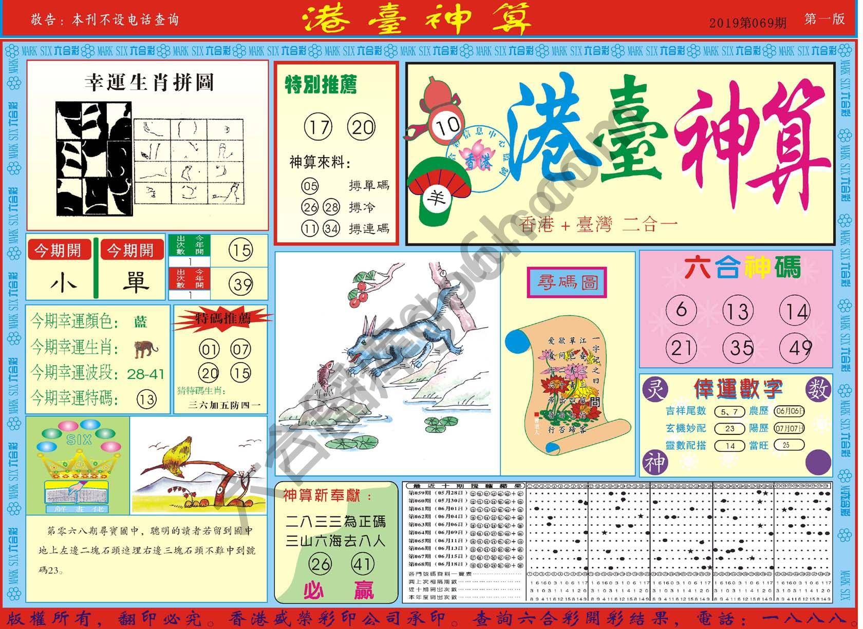 港台神算