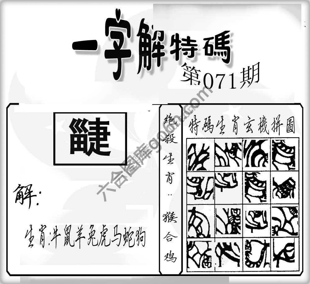 一字解特码