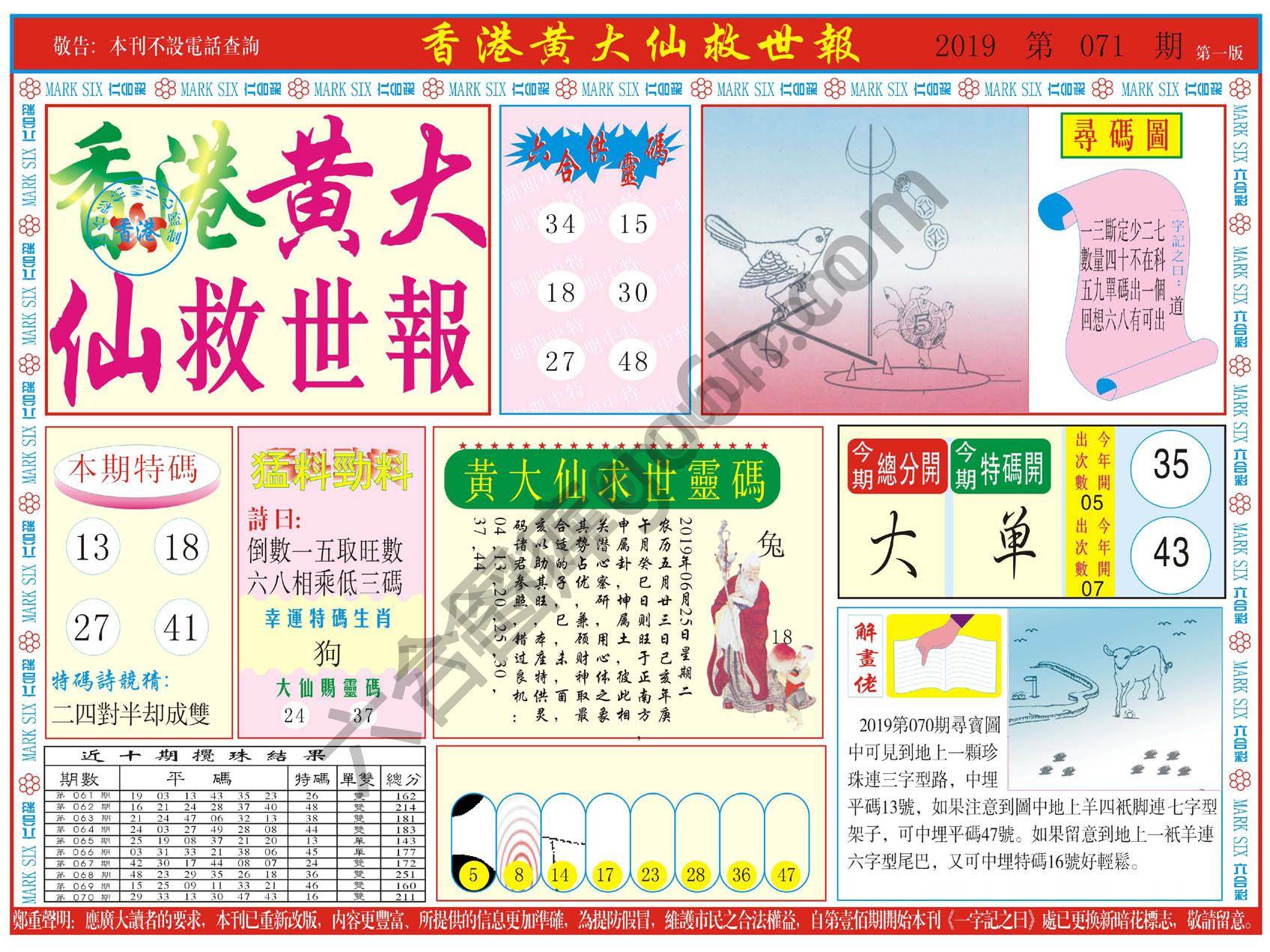 香港黄大仙救世报