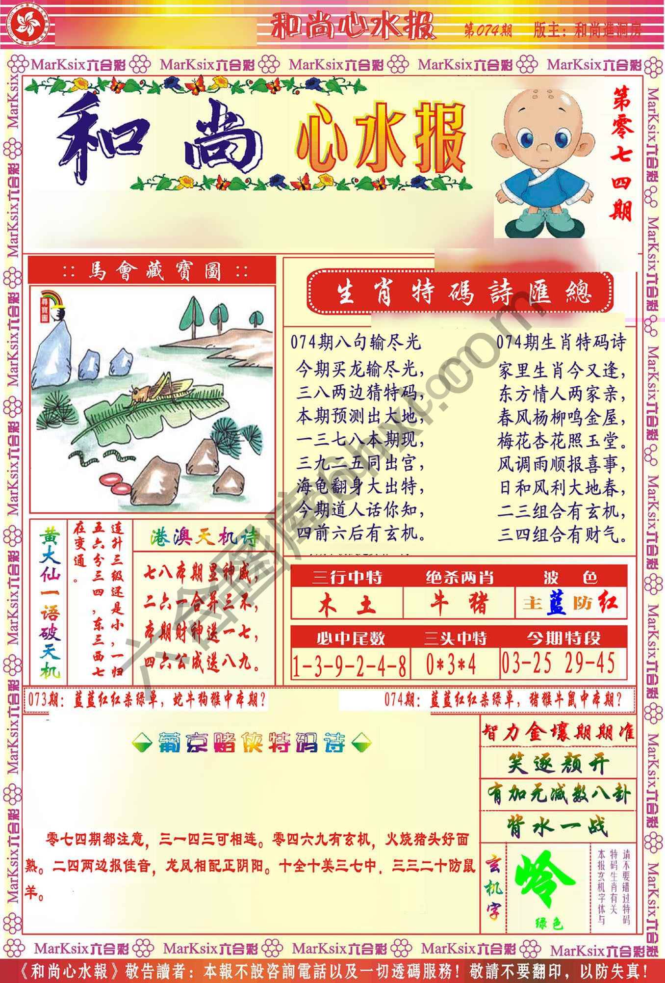 和尚心水报