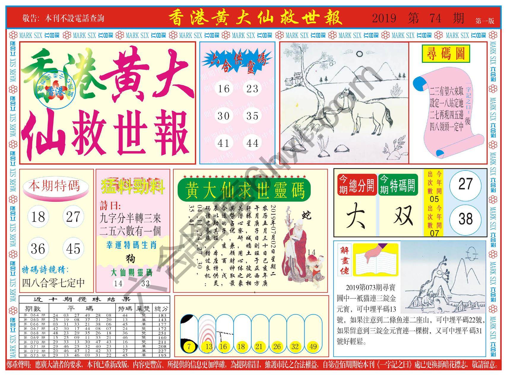香港黄大仙救世报