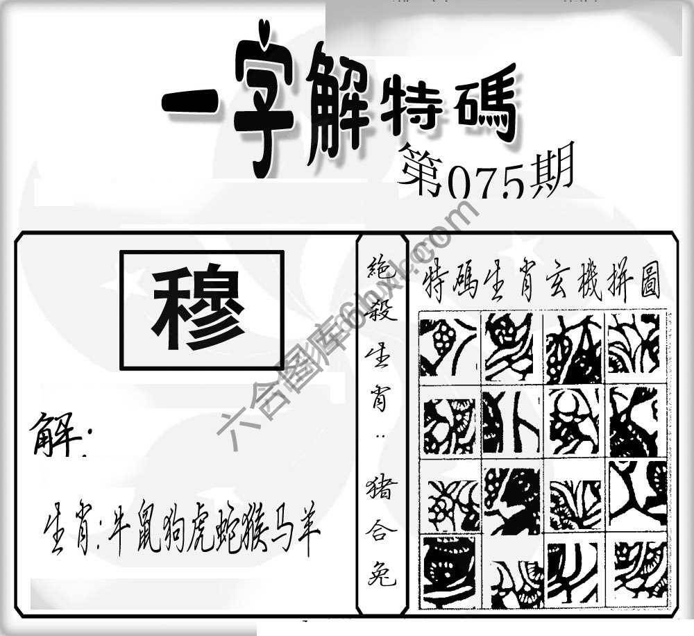 一字解特码