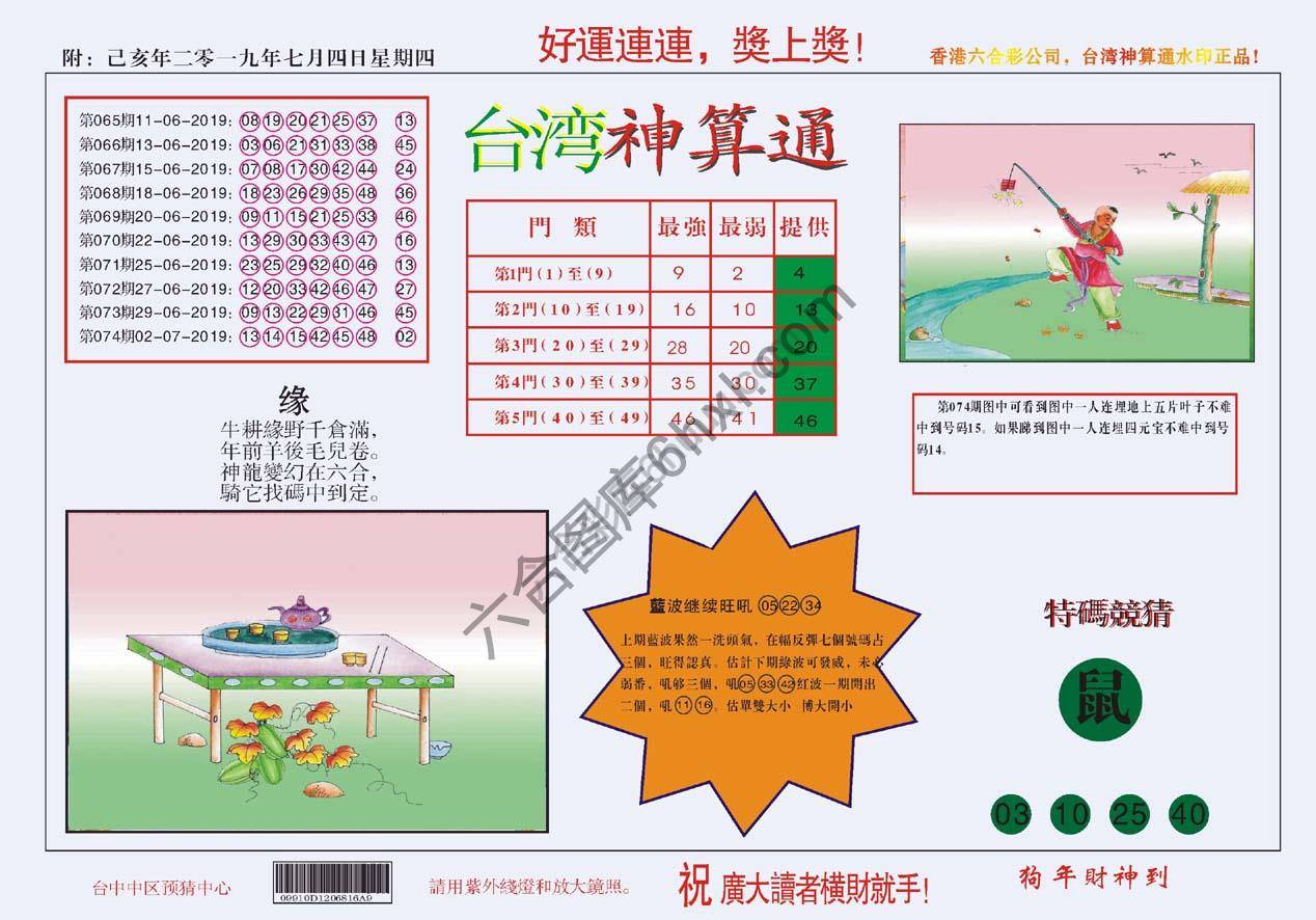 台湾神算通