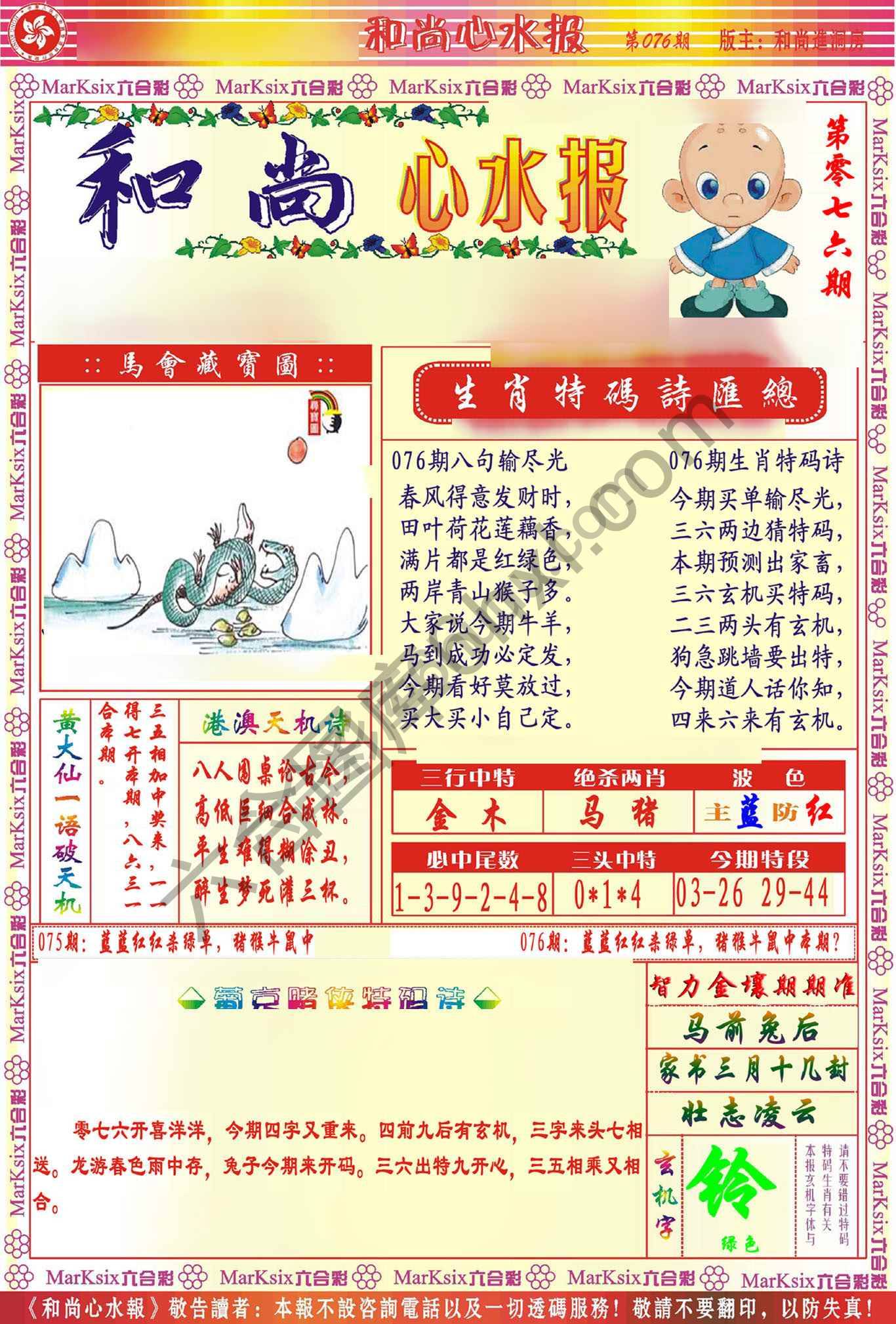 和尚心水报