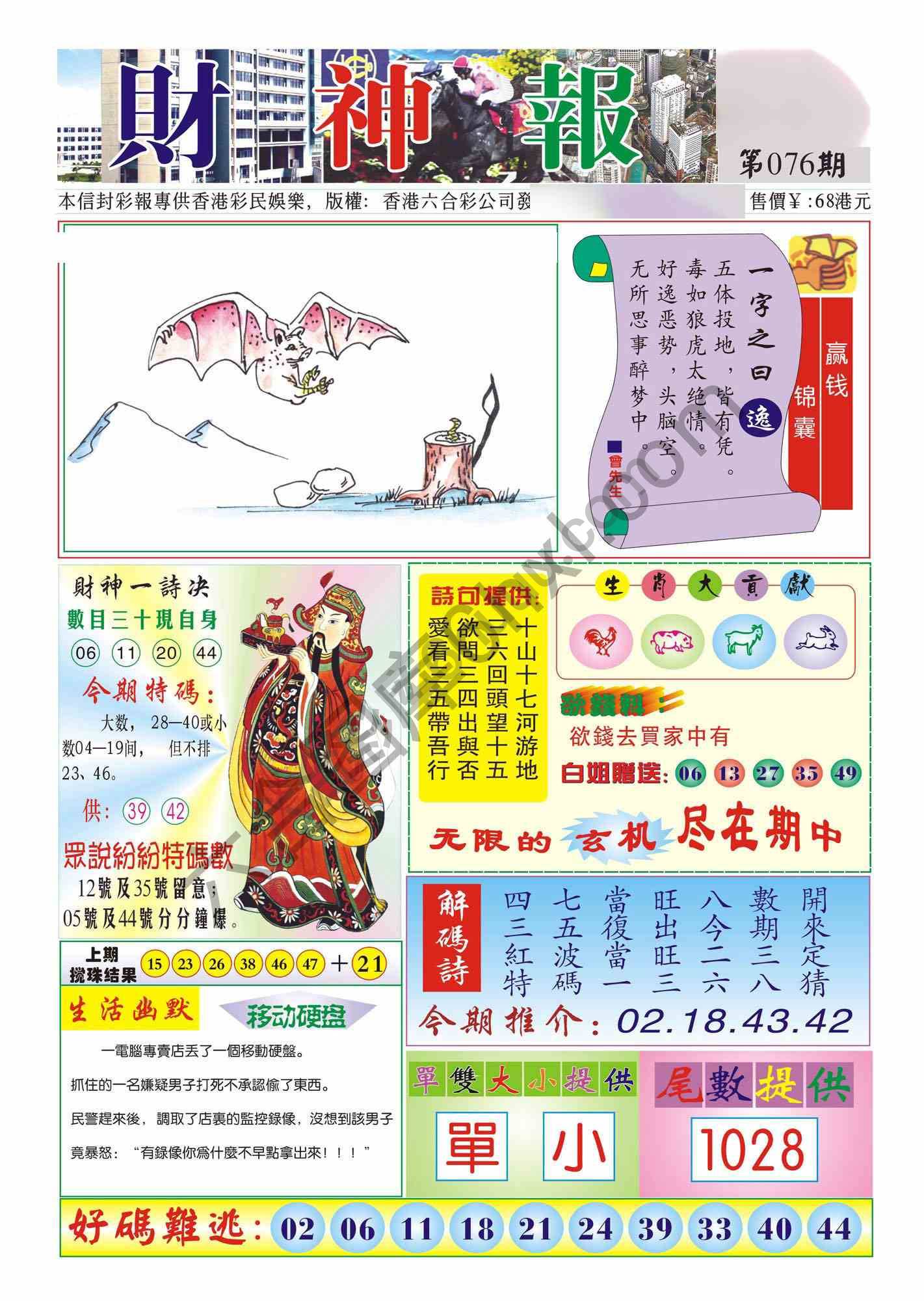 香港财神报