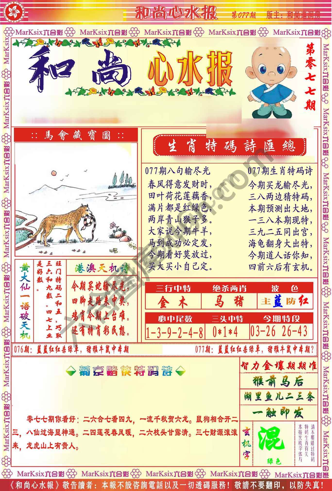 和尚心水报