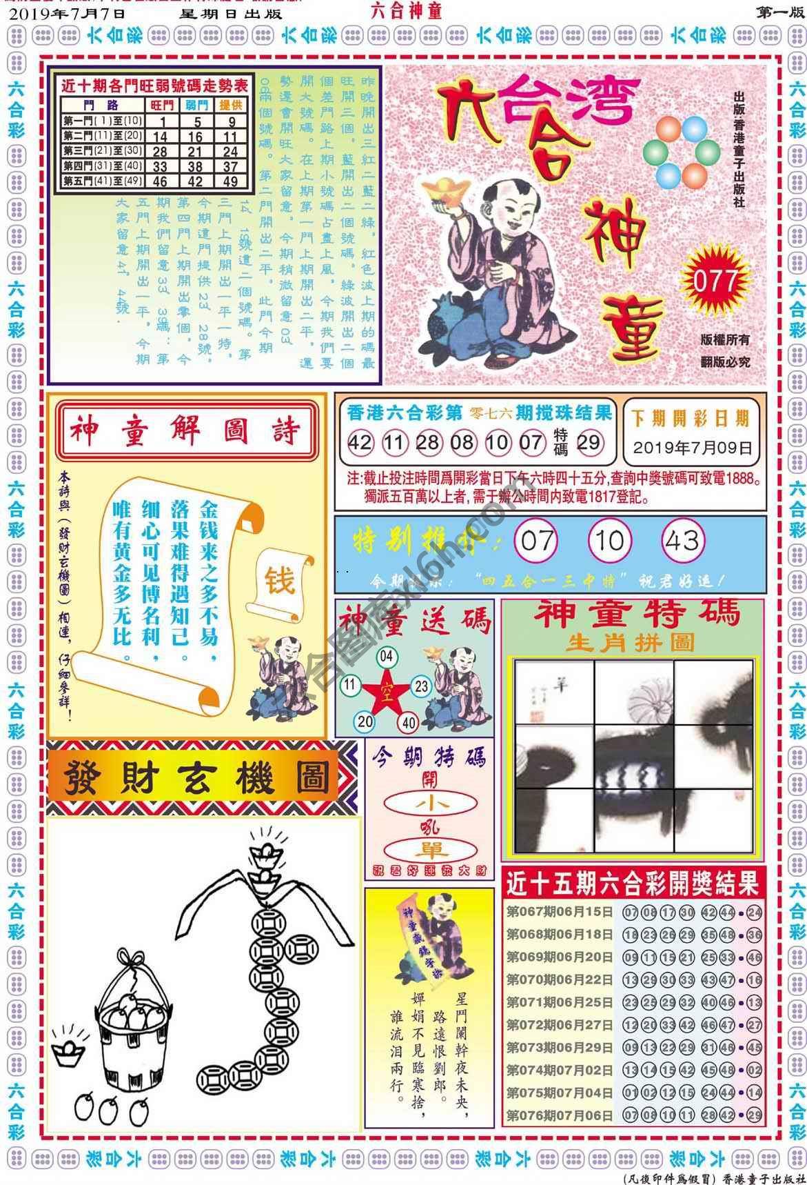 六合神童