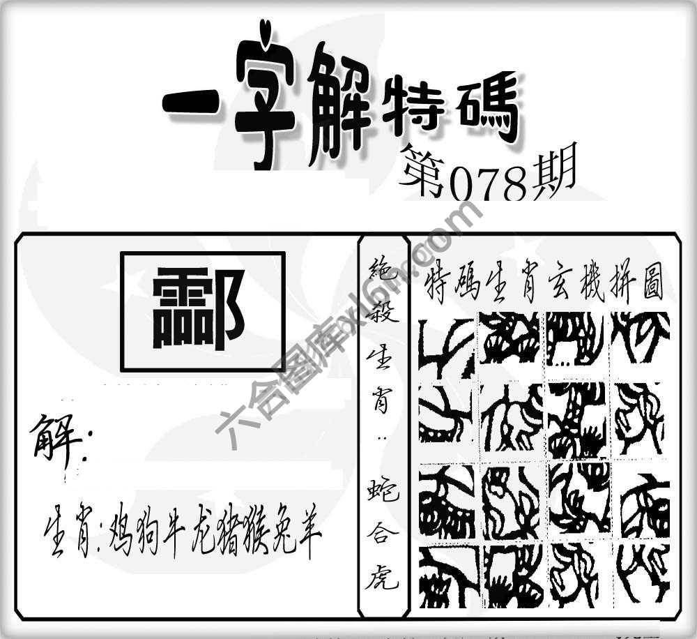 一字解特码