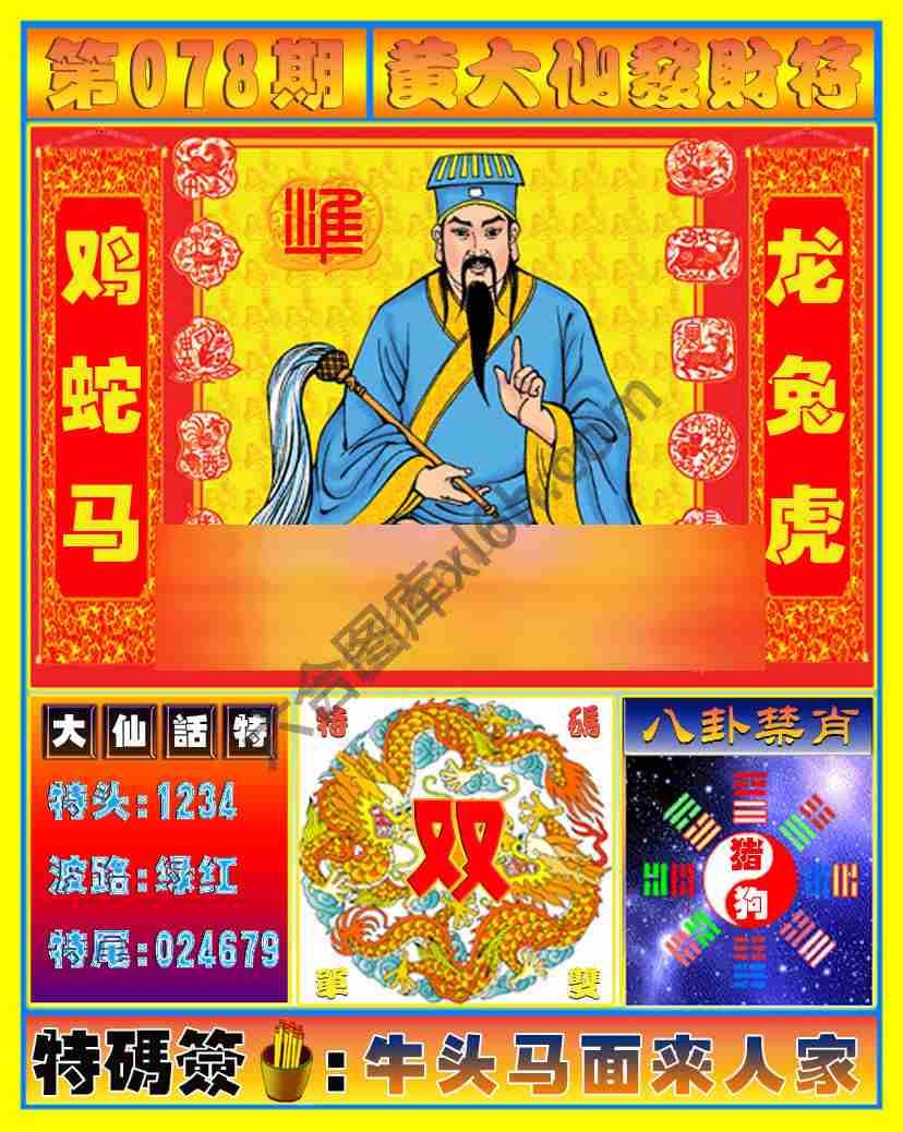 黄大仙发财符