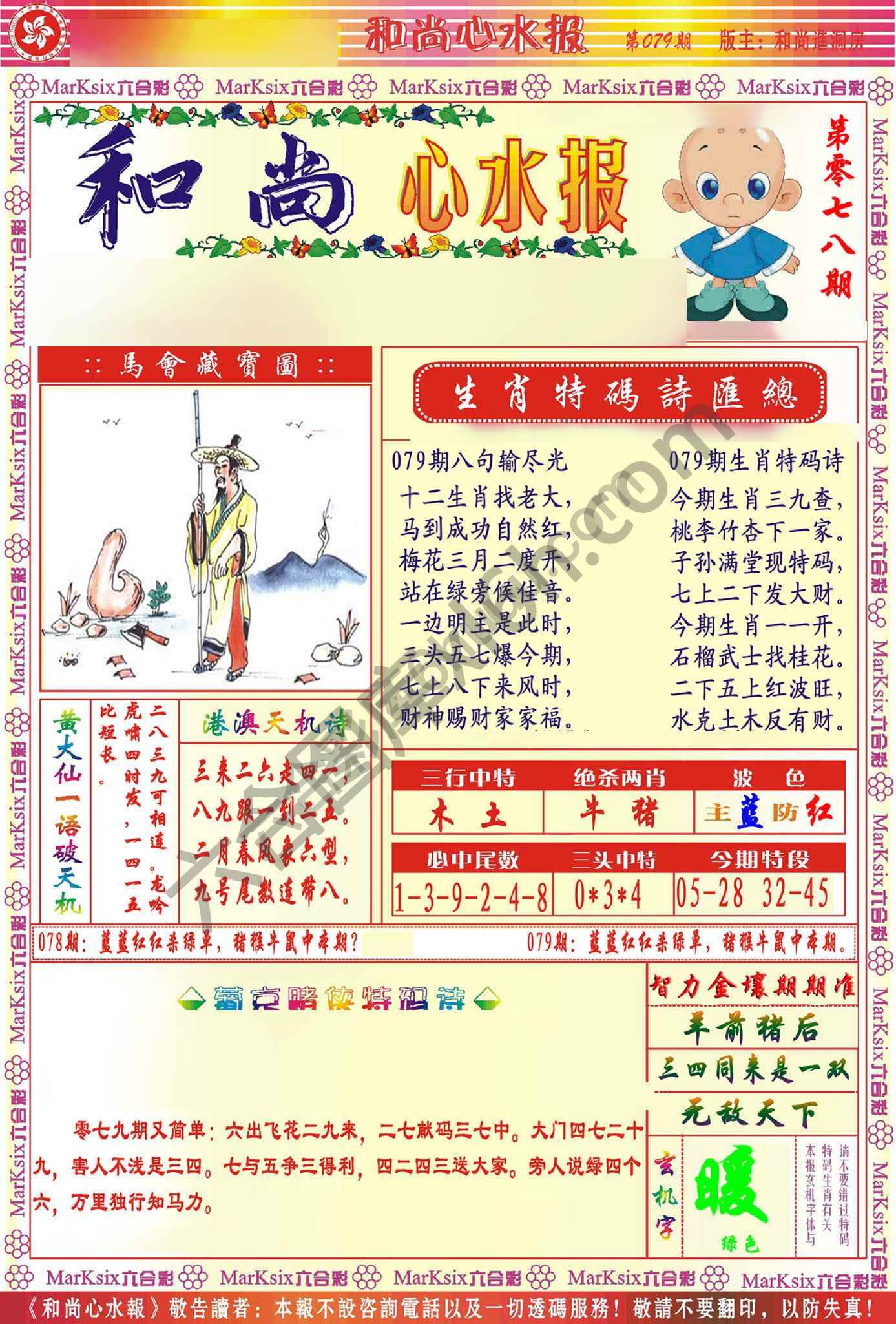 和尚心水报