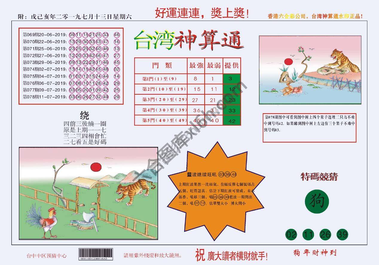 台湾神算通