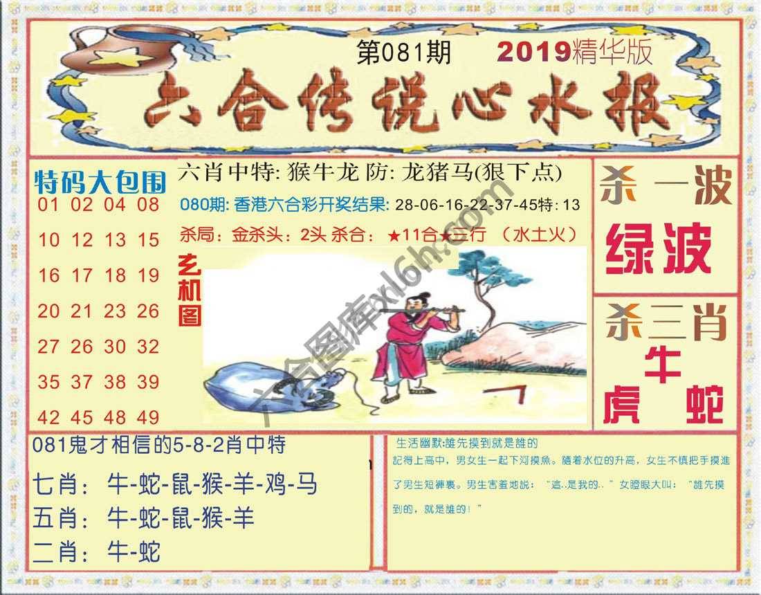 六合传说心水报