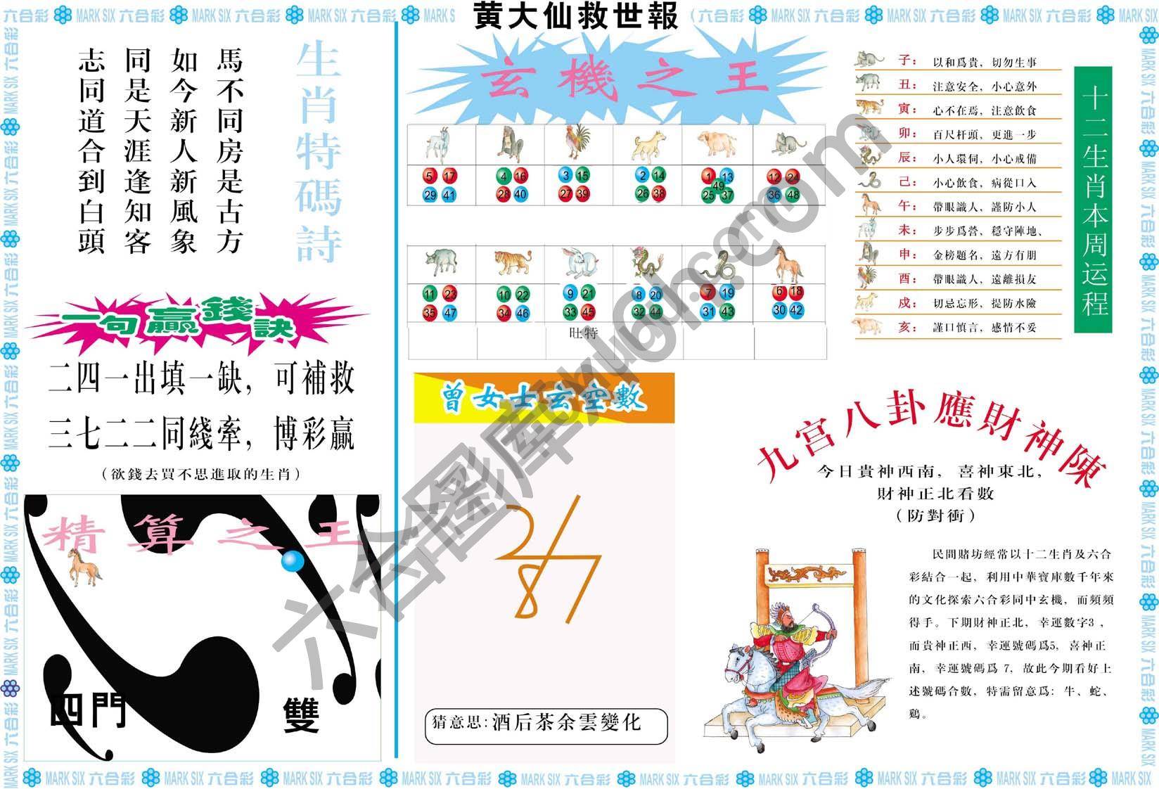 黄大仙救世报