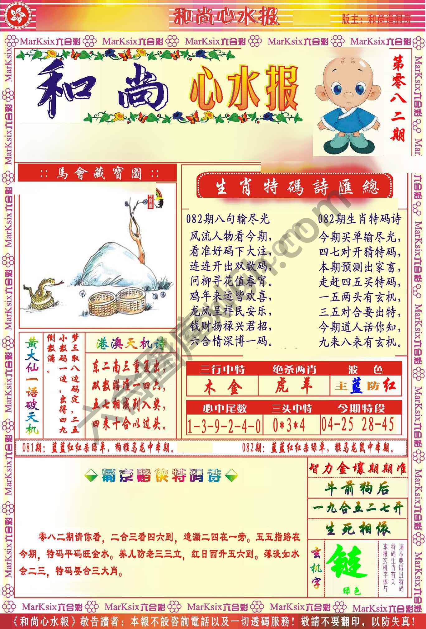 和尚心水报