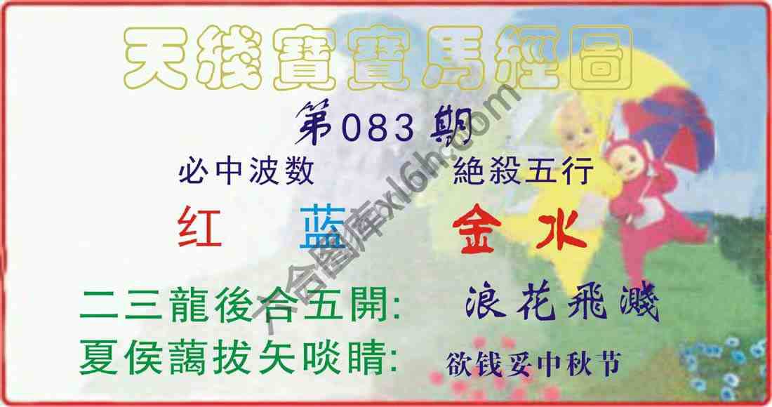 天线宝宝马经图