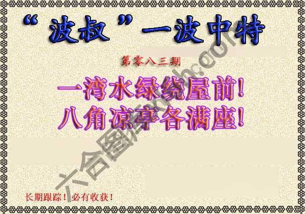 波叔一波中特