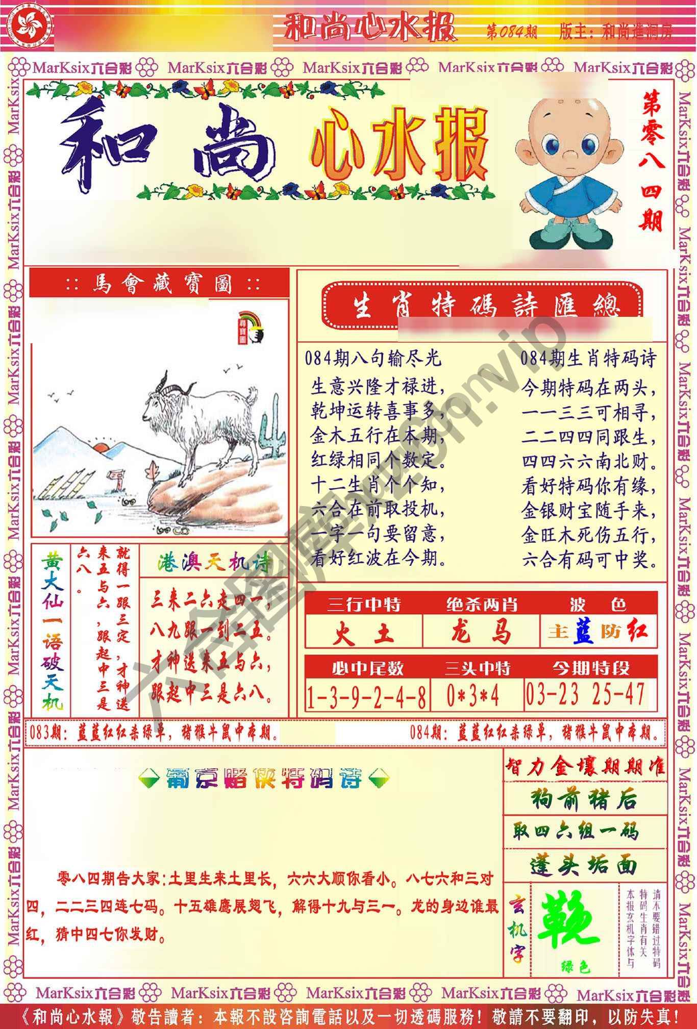 和尚心水报