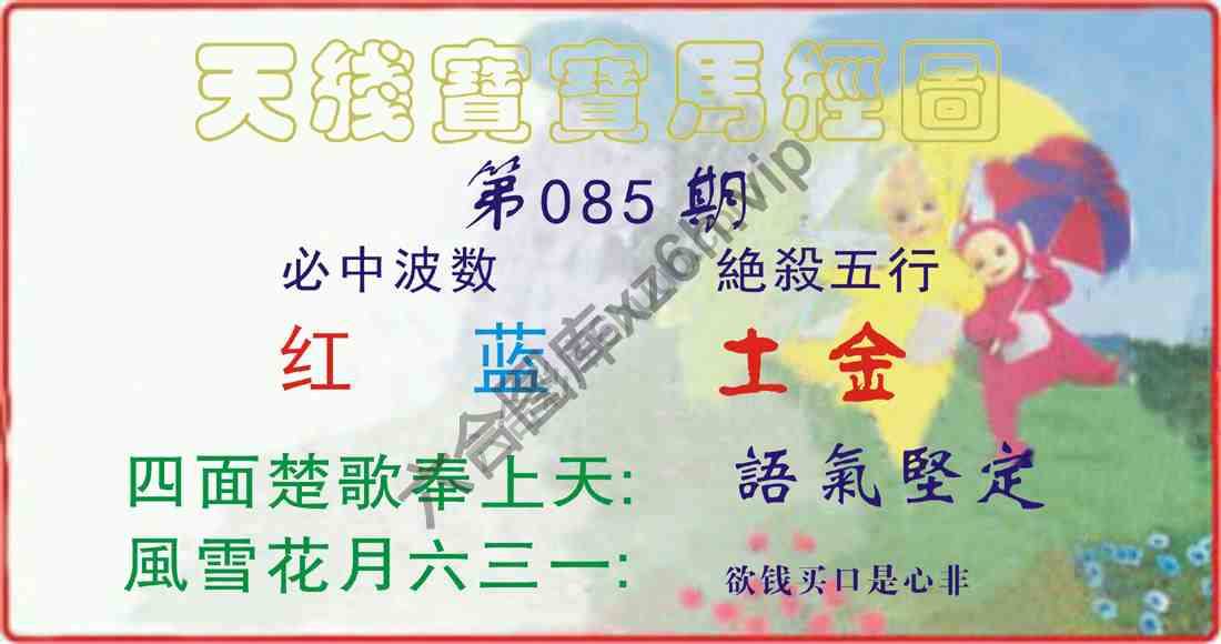 天线宝宝马经图