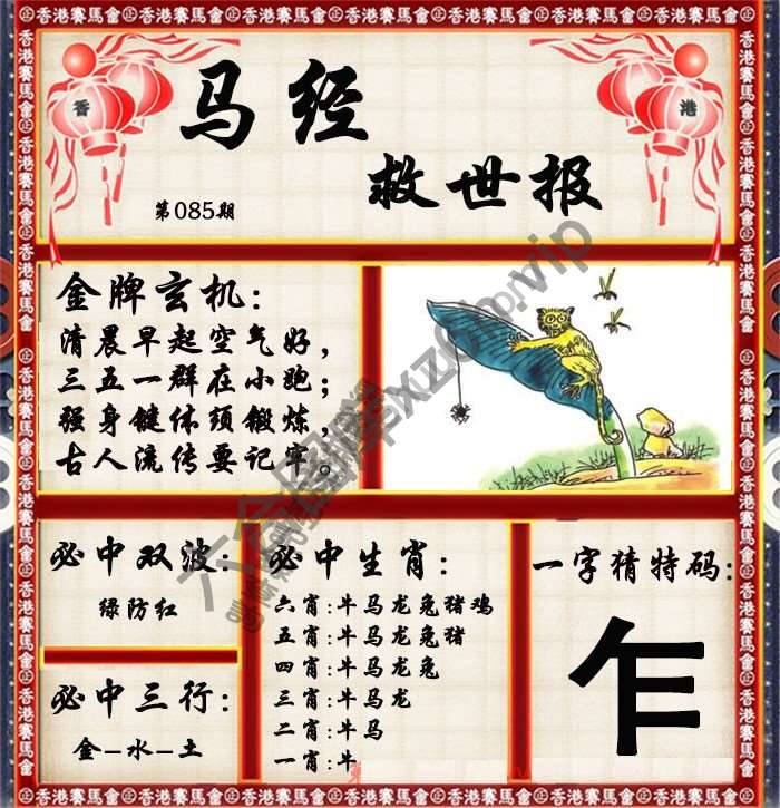 马经救世报