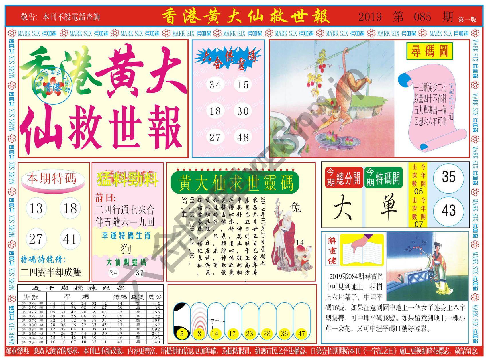 香港黄大仙救世报