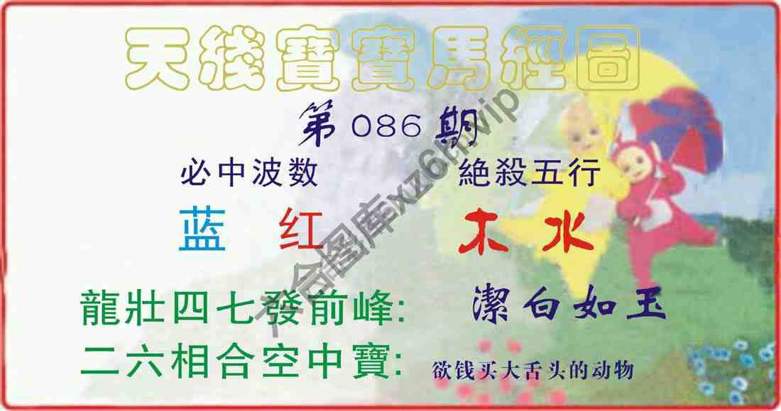 天线宝宝马经图