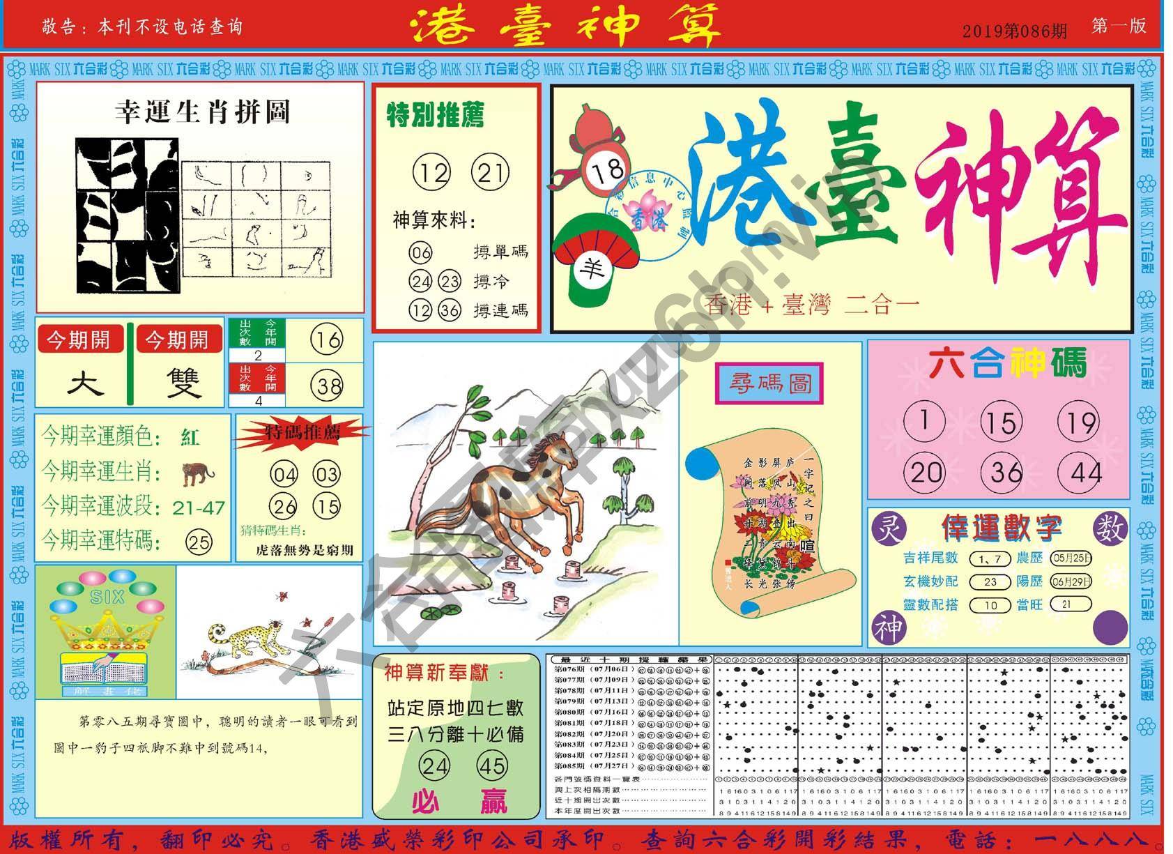 港台神算