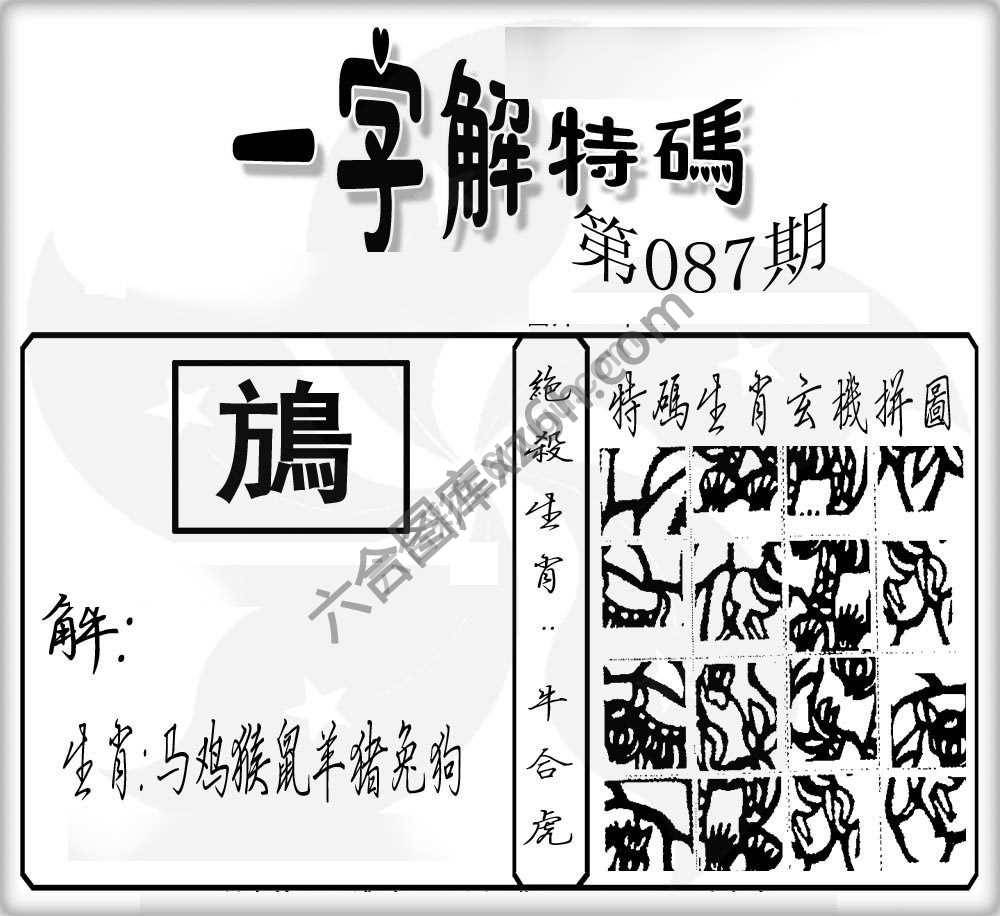 一字解特码